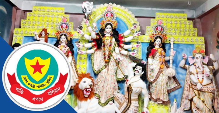 উৎসবমুখর পরিবেশে দুর্গাপূজা উদযাপনে ডিএমপির ২২ নির্দেশনা