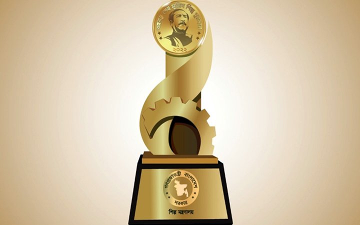 ‘বঙ্গবন্ধু শেখ মুজিব শিল্প পুরস্কার ২০২২’ পাচ্ছে ১২ প্রতিষ্ঠান