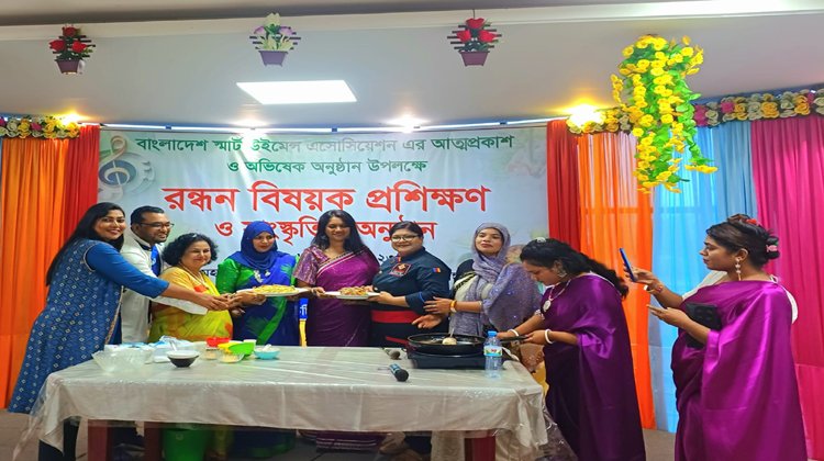 বাংলাদেশ স্মার্ট উইমেন্স এসোসিয়েশন এর রন্ধন বিষয়ক প্রশিক্ষণ