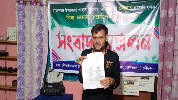 রাজনগর উপজেলা ভাইস চেয়ারম্যান  হিন্দু ভূমিহীনদের লীজকৃত সম্পত্তি জবর দখল: সংবাদ সম্মেলনে