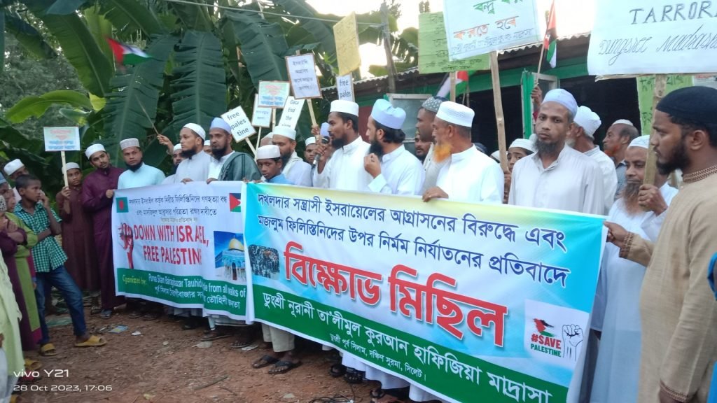 সিলেটের পূর্ব সিলামে ইসরাইলের আগ্রাসনের বিরুদ্ধে প্রতিবাদ সমাবেশ ও বিক্ষোভ মিছিল অনুষ্ঠিত