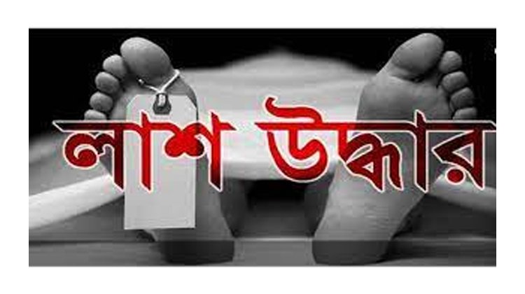 ৪ দিন নিখোঁজ পরে ব্যক্তির লাশ উদ্ধার
