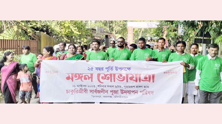 কমলগঞ্জে পূজা উদ্যাপন পরিষদের ২৫ বছর পূর্তি উপলক্ষে মঙ্গল শোভাযাত্রা