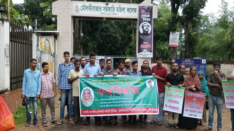 সরকারি কলেজের বেসরকারি কর্মচারী ইউনিয়ন মৌলভীবাজার সরকারি মহিলা কলেজ ইউনিটের কর্মবিরতি পালন