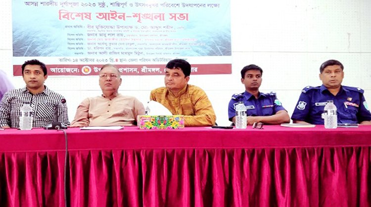 শ্রীমঙ্গলে দূর্গাপুজা উদযাপনের লক্ষ্যে বিশেষ আইন-শৃঙ্খলা সভা