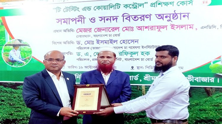 শ্রীমঙ্গলে টি টেস্টিং এন্ড কোয়ালিটি কন্ট্রোল শীর্ষক প্রশিক্ষণ সমাপ্ত