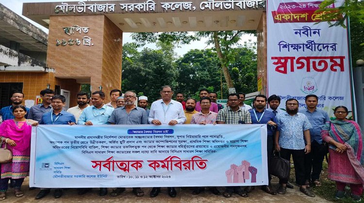 মৌলভীবাজারে ৩ কলেজের শিক্ষকদের কর্মবিরতি পালন