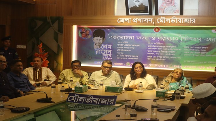 মৌলভীবাজারে শেখ রাসেল দিবস পালিত