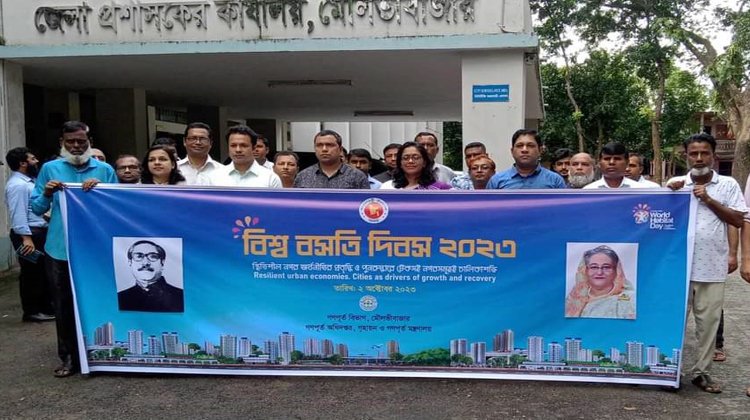 বিশ্ব বসতি দিবস পালিত মৌলভীবাজারে