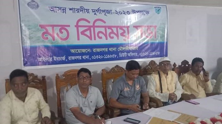 রাজনগরে আসন্ন শারদীয় দূর্গা পূজা উপলক্ষে আইনশৃঙ্খলা বিষয়ক মতবিনিময় সভা অনুষ্ঠিত