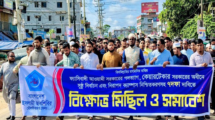 শিবিরের বিক্ষোভ মিছিল-সমাবেশ