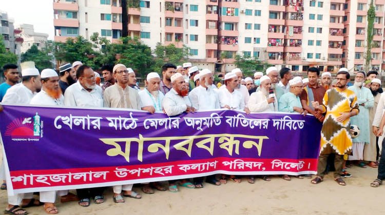 খেলার মাঠে মেলা বন্ধের দাবিতে শাহজালাল উপশহর কল্যাণ পরিষদের মানববন্ধন