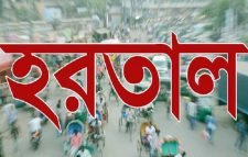 আগামীকাল সারাদেশে হারতাল