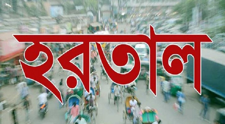 আগামীকাল সারাদেশে হারতাল