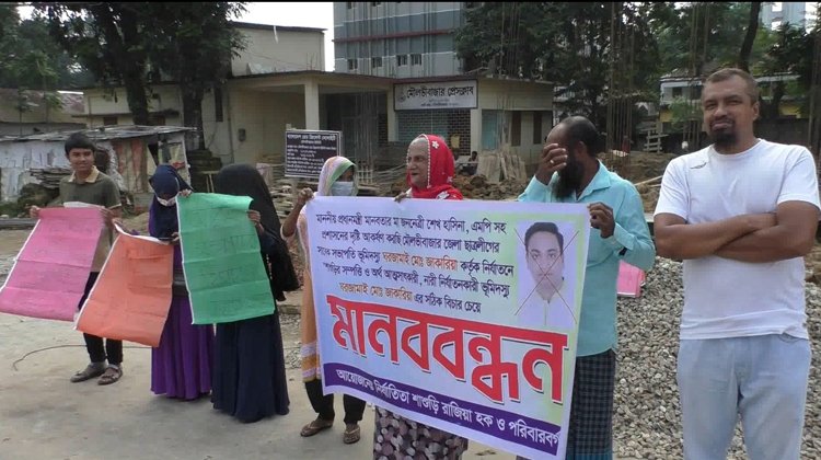 মৌলভীবাজারে ছাত্রলীগের সাবেক সভাপতি  শাশুড়ির ৭কোটি টাকার ভূসম্পত্তি আত্মসাৎ এর প্রতিবাদে মানব-বন্ধন