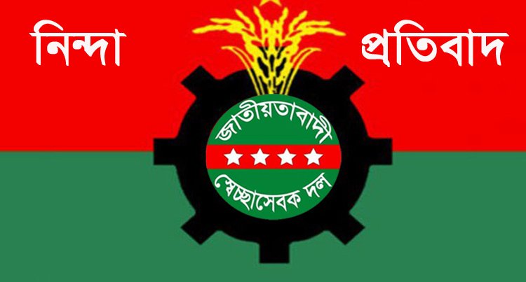 পুলিশের হামলার নিন্দা,নেতাকর্মীদের আইনী সহায়তার আশ্বাস যুক্তরাজ্য সভাপতি শাহিনের