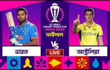 ভারত-অস্ট্রেলিয়ার ফাইনাল ম্যাচ আজ