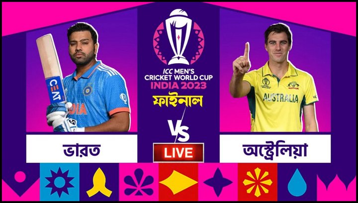ভারত-অস্ট্রেলিয়ার ফাইনাল ম্যাচ আজ