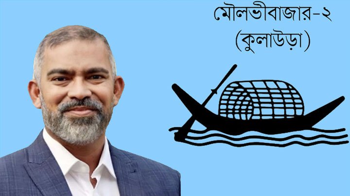 কুলাউড়ায় আওয়ামী লীগের প্রার্থী নাদেল