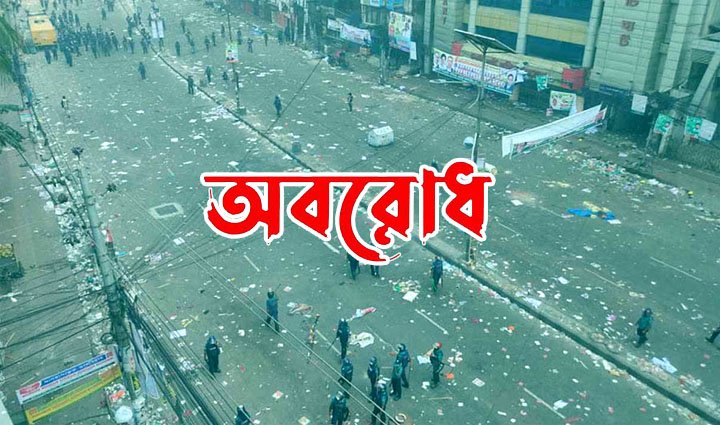 হরতাল শেষে একদিন বিরতি দিয়ে আসছে ৪৮ ঘণ্টার অবরোধ