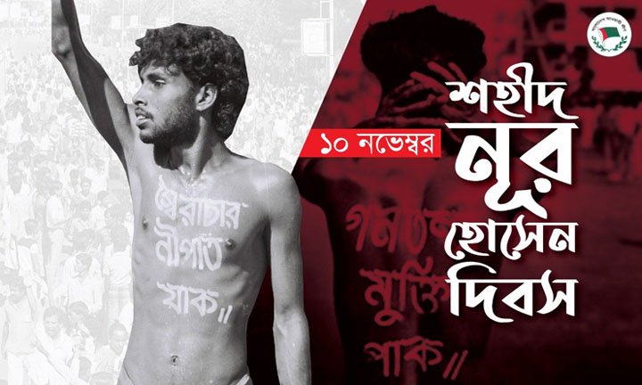 শহীদ নূর হোসেন দিবস আজ