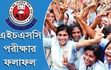 এইচএসসির ফল প্রকাশ আজ