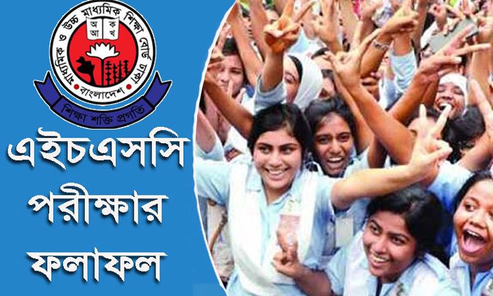 এইচএসসির ফল প্রকাশ আজ