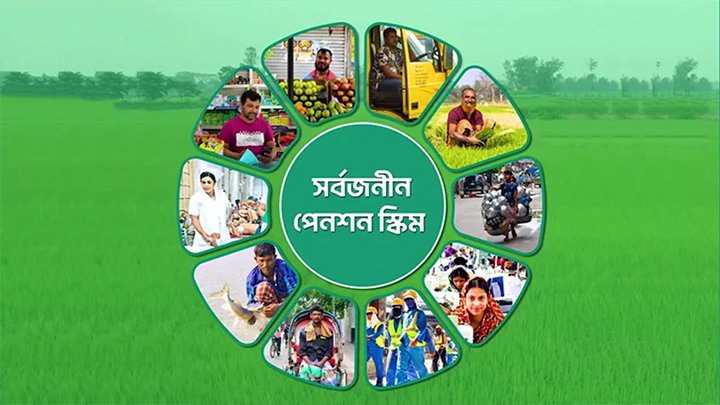 অবশেষে করমুক্ত হলো সর্বজনীন পেনশন