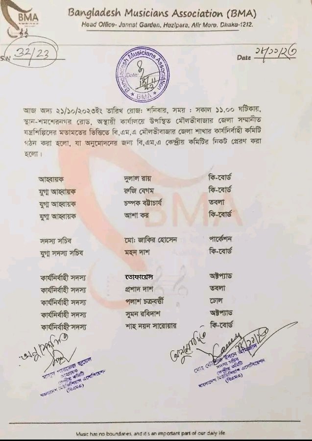 বাংলাদেশ মিউজিশিয়ান এসোসিয়েশন মৌলভীবাজার জেলা আহবায়ক কমিটি অনুমোদন