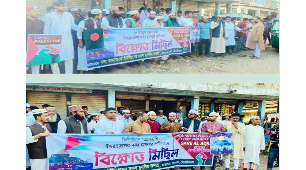 ফিলিস্তিনে ইসরাইলী গ ণ হ ত্যা র প্রতিবাদে রাজনগরে বি ক্ষো ভ মিছিল