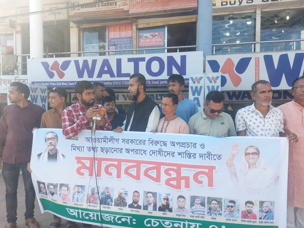 সরকারের বিরুদ্ধে অপপ্রচারকারীদের বিচারের দাবিতে মানববন্ধন