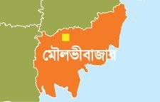 মৌলভীবাজারে বেড়ে চলেছে রহস্য জনক নিখোঁজ: অভিবাবক মহলে আতংক