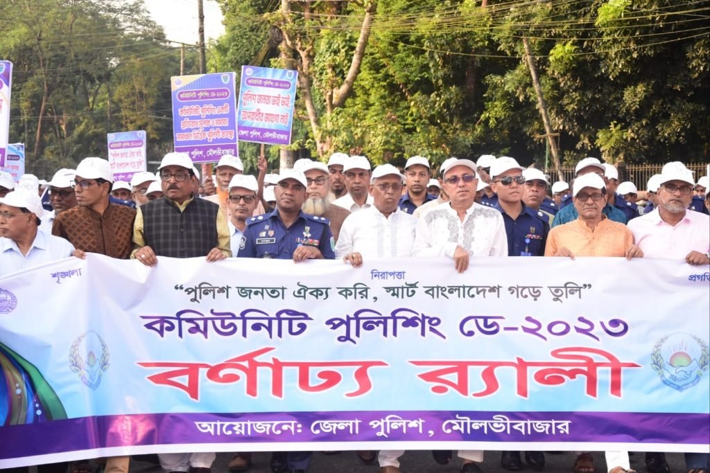 মৌলভীবাজারে নানা আয়োজনে কমিউনিটি পুলিশিং ডে-২০২৩ পালিত