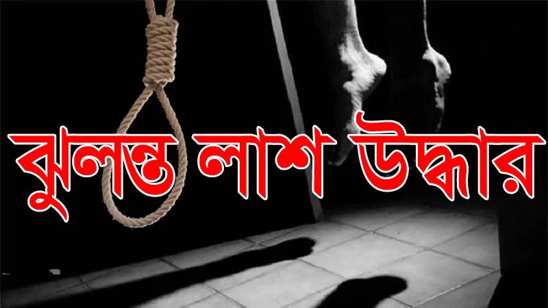 প্রবাস ফেরত যুবকের লাশ উদ্ধার