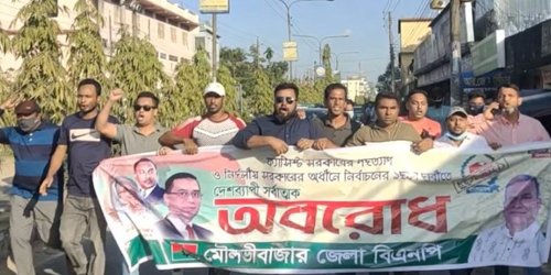 অবরোধের সমর্থনে মৌলভীবাজারে বিএনপির বিক্ষোভ