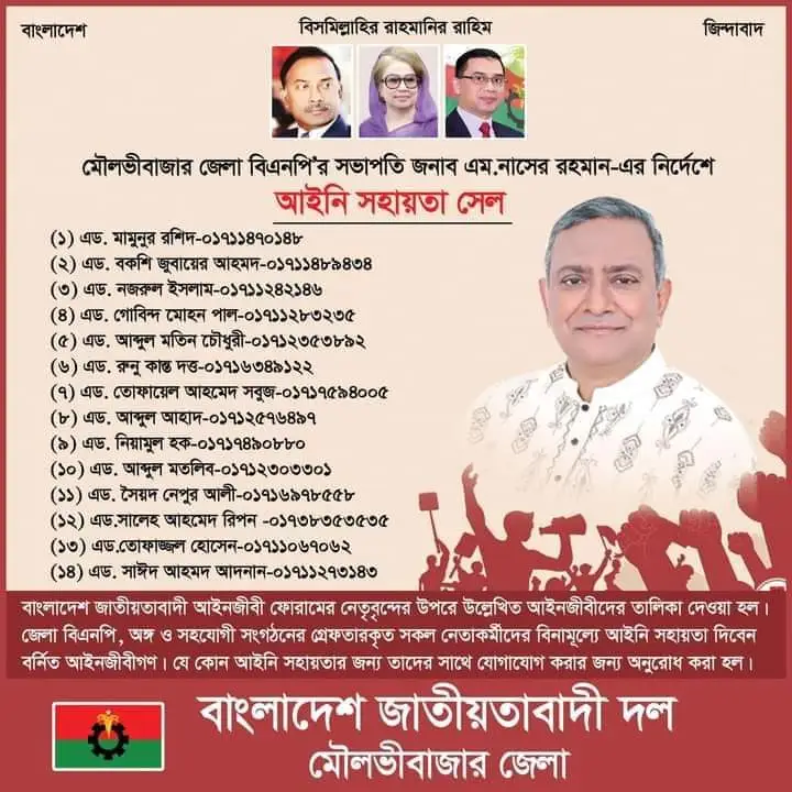 মৌলভীবাজার জেলা বিএনপি ‘আইন সহায়তা সেল’ গঠন।