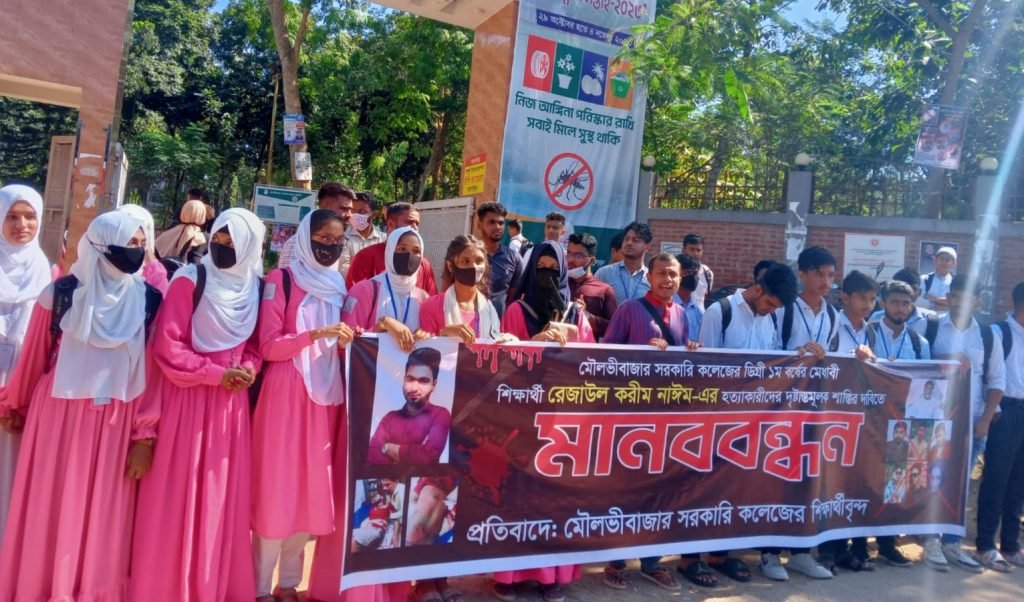 রেজাউল করিম নাইম হত্যার বিচারের দাবিতে মৌলভীবাজার সরকারি কলেজে মানববন্ধন অনুষ্ঠিত 