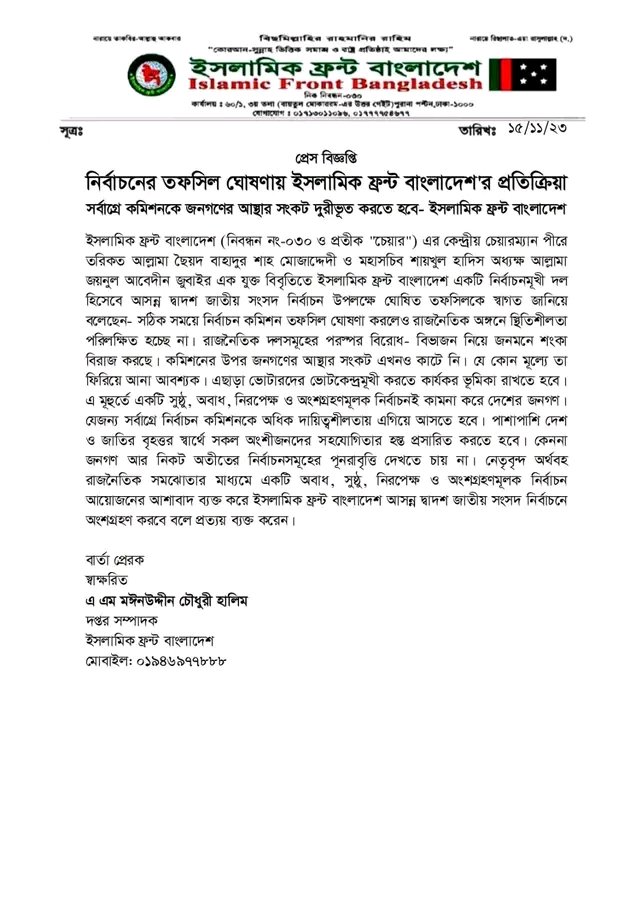 ইসলামিক ফ্রন্ট বাংলাদেশ এর নির্বাচনের তফসিল ঘোষণা