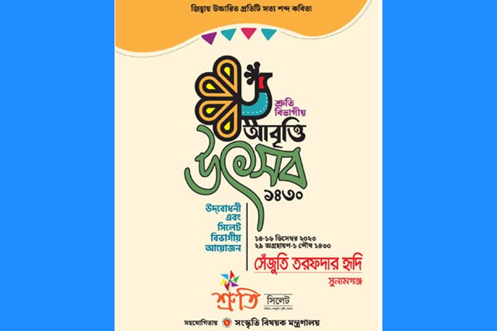 শ্রুতির তিন দিনব্যাপী বিভাগীয় আবৃত্তি উৎসব শুরু আজ