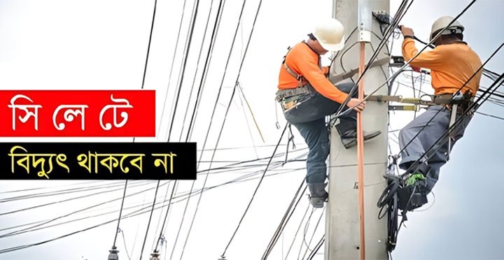 সিলেটের যেসব এলাকায় দুইদিন থাকবে না বিদ্যুৎ!
