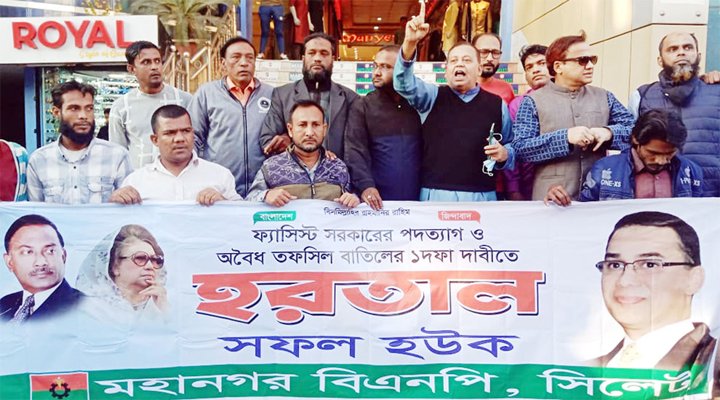 হরতালের সমর্থনে সিলেট মহানগর বিএনপির মিছিল