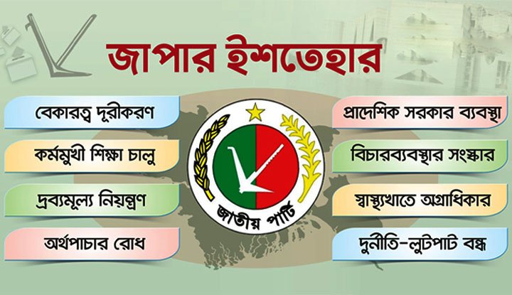 যা থাকছে জাপার নির্বাচনী ইশতেহারে