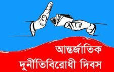 দুর্নীতিবিরোধী দিবস আজ