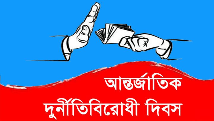 দুর্নীতিবিরোধী দিবস আজ