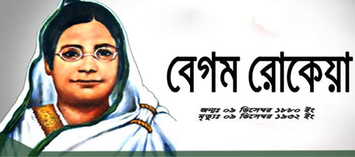 আজ বেগম রোকেয়া দিবস