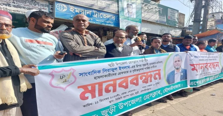 সাংবাদিকের উপর সন্ত্রাসী হামলার প্রতিবাদে জুড়ীতে মানববন্ধন