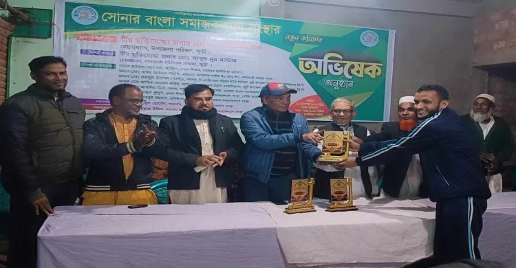 সোনার বাংলা সমাজকল্যাণ সংস্থার নতুন কমিটির অভিষেক অনুষ্ঠান সম্পন্ন
