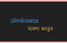 জাতীয় পার্টির কার্যালয়ে নৌকা সমর্থকদের হামলা ও ভাঙচুর