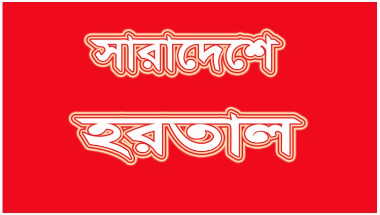সোমবার হরতালের ডাক বিএনপি-জামায়াত-গণতন্ত্র মঞ্চ-এলডিপির