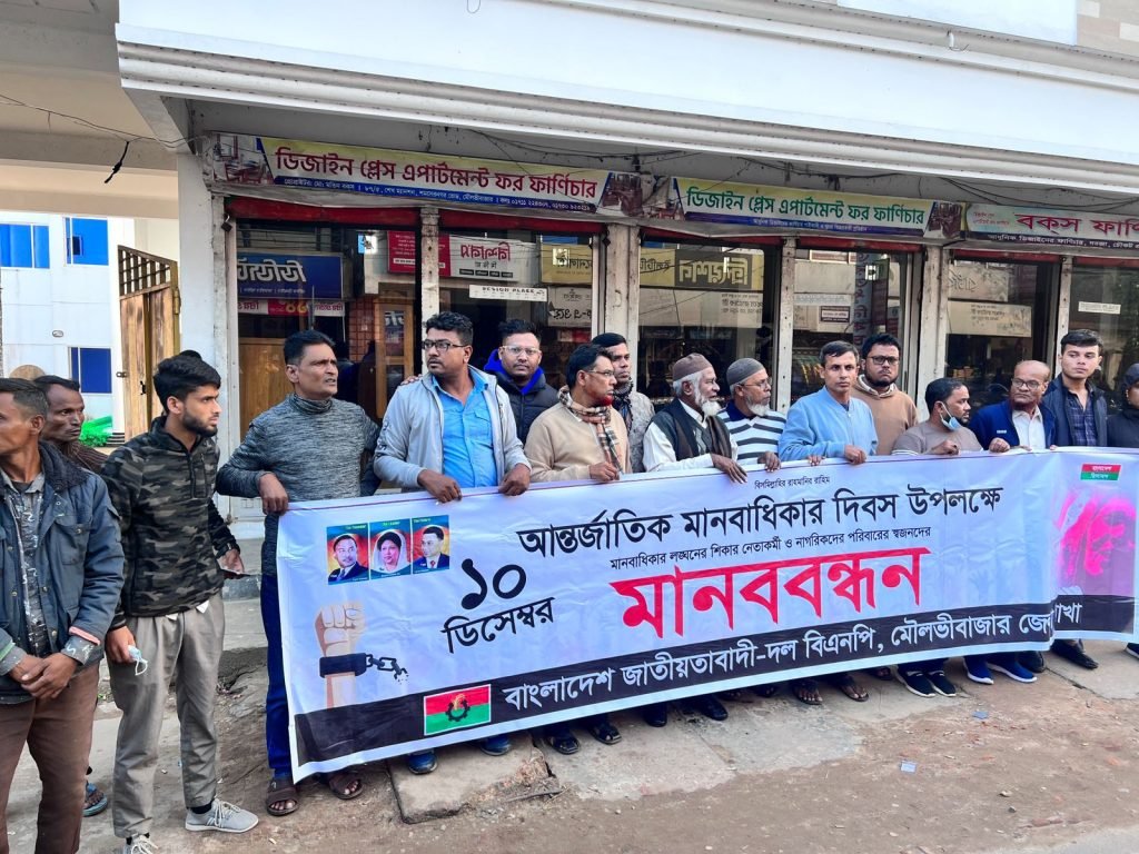 মৌলভীবাজার জেলা বিএনপির মানববন্ধন
